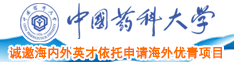 日本肥妇bbw中国药科大学诚邀海内外英才依托申请海外优青项目