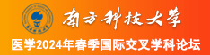 免费看操逼逼片南方科技大学医学2024年春季国际交叉学科论坛